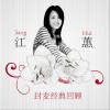 江蕙 送出帆 试听