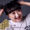臧洪娜 走你 试听