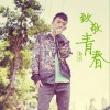 郭剑 致敬青春 试听