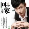 王觉 回家 试听