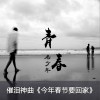 青春老少年 今年春节要回家 试听