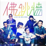 佛跳墙 北京演唱会详情
