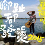 脚趾都发烫 (单曲)详情