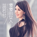 傻傻的女人 (单曲)详情