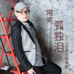 孤独泪 (单曲)详情