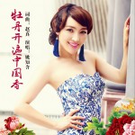 牡丹开遍中国香 (单曲)详情