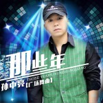 那些年Dj（广场舞曲） (单曲)详情