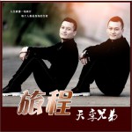 旅程 (单曲)
