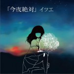 今夜絶対详情
