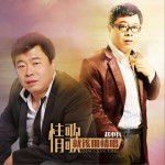 情歌就该用情唱 (单曲)详情
