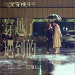 相爱不能见 (周播栏目《相爱穿梭千年》OST)详情
