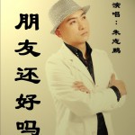 朋友还好吗 (单曲)详情