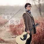 我是岚戈 (EP)详情