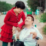 完整的家 (单曲)详情