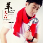 羊年大吉 (单曲)
