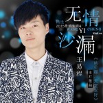 无情沙漏 (EP)详情