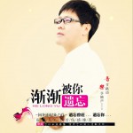 渐渐被你遗忘 (单曲)