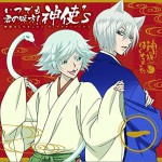 神様はじめました◎キャラクターソング01~いつでも君の味方!神使's~ TV动画《元气少女缘结神》角色歌专辑 vol.1