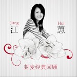 江蕙封麦经典回顾