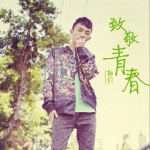 致敬青春 (EP)详情