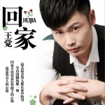 回家 (单曲)详情