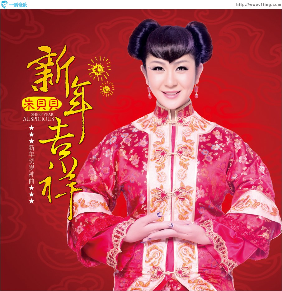 新年吉祥 (单曲)
