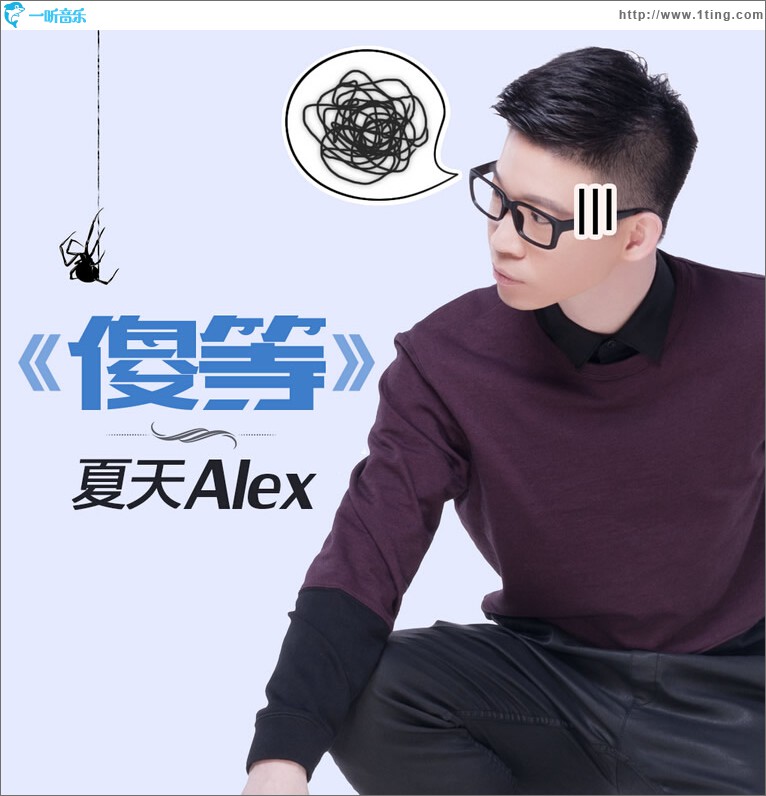 傻等 (单曲)