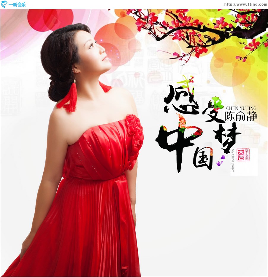 感受中国梦 (单曲)