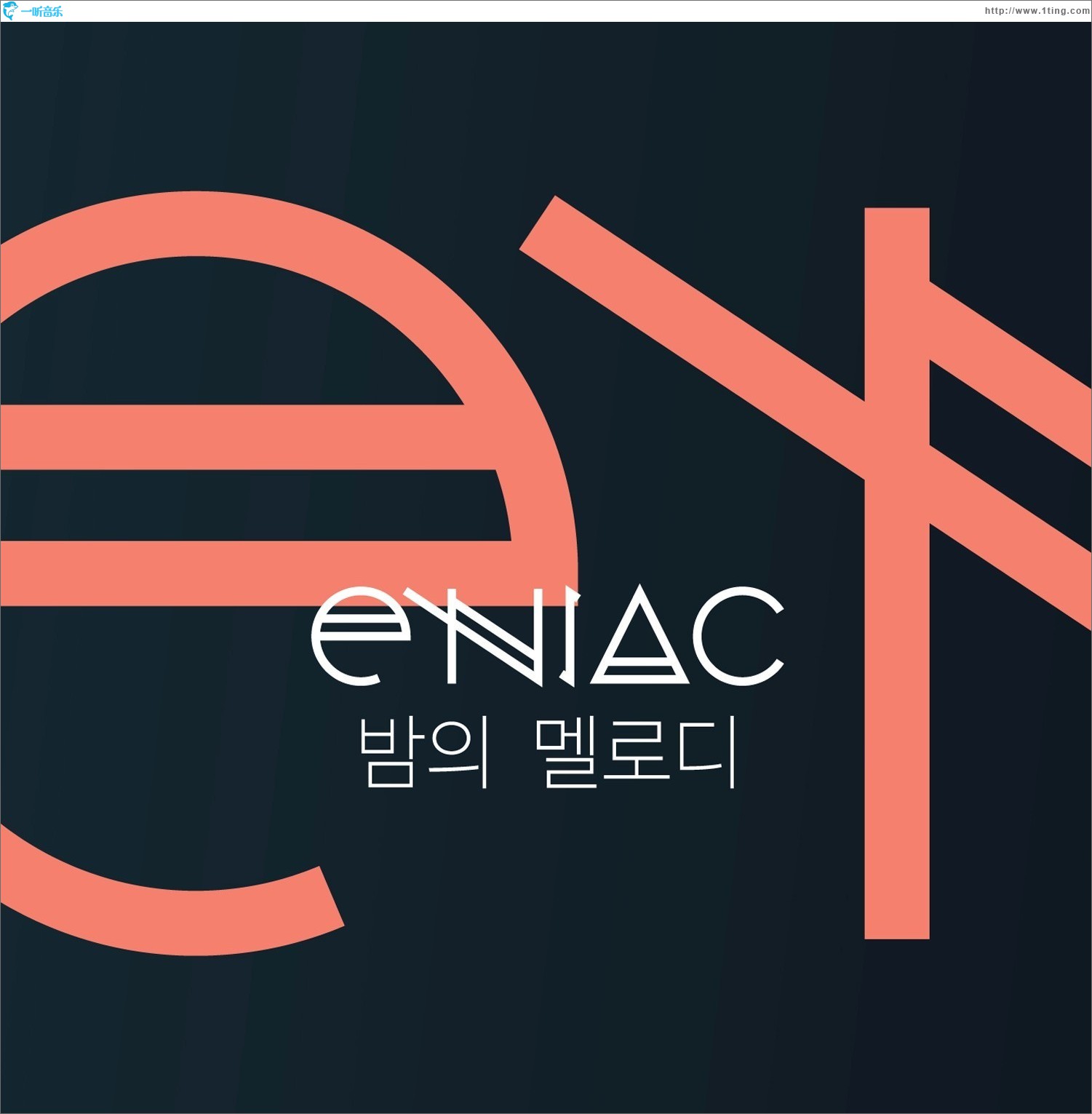 밤의 멜로디