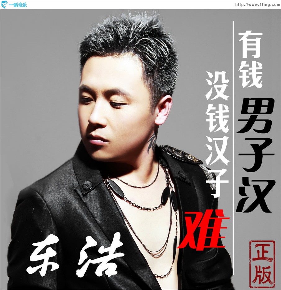 有钱男子汉没钱汉子难 (单曲)