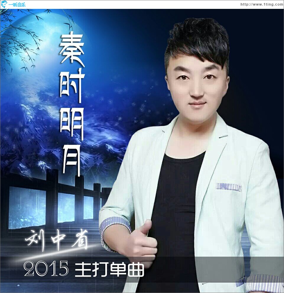 秦时明月 (单曲)