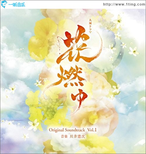 NHK大河ドラマ「花燃ゆ」 オリジナル・サウンドトラック Vol.1 NHK大河剧《花燃》原声集 Vol.1