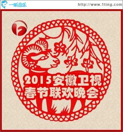2015年安徽卫视春晚
