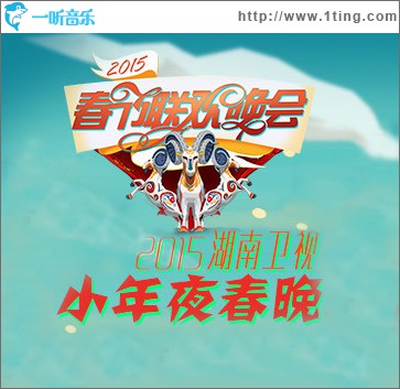 2015湖南卫视小年夜春晚