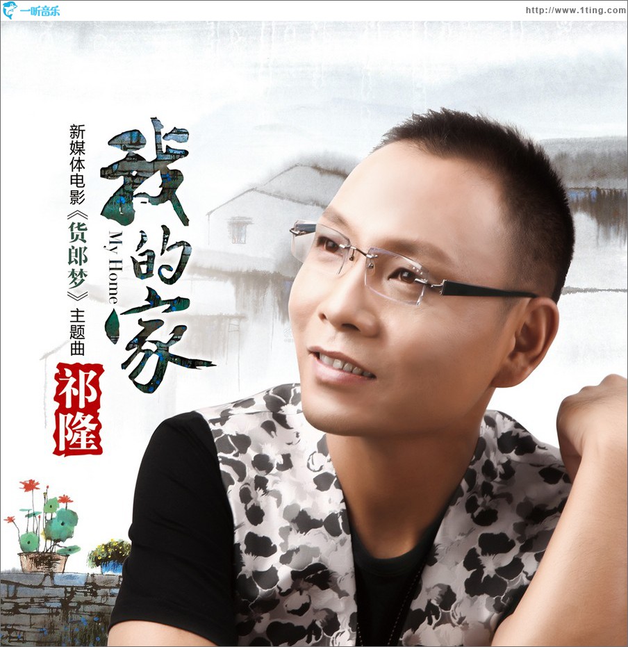 我的家 (微电影《货郎梦》主题曲)