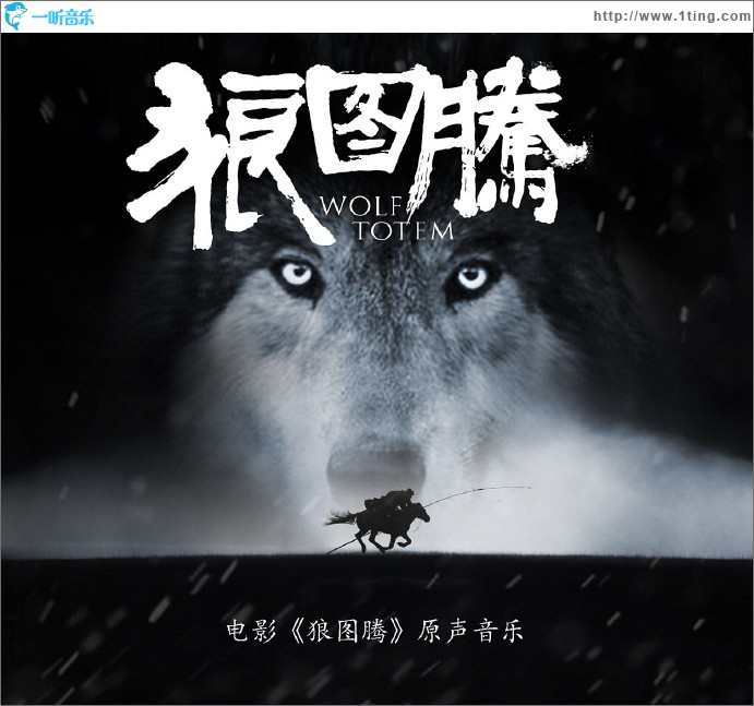 狼图腾 电影原声音乐