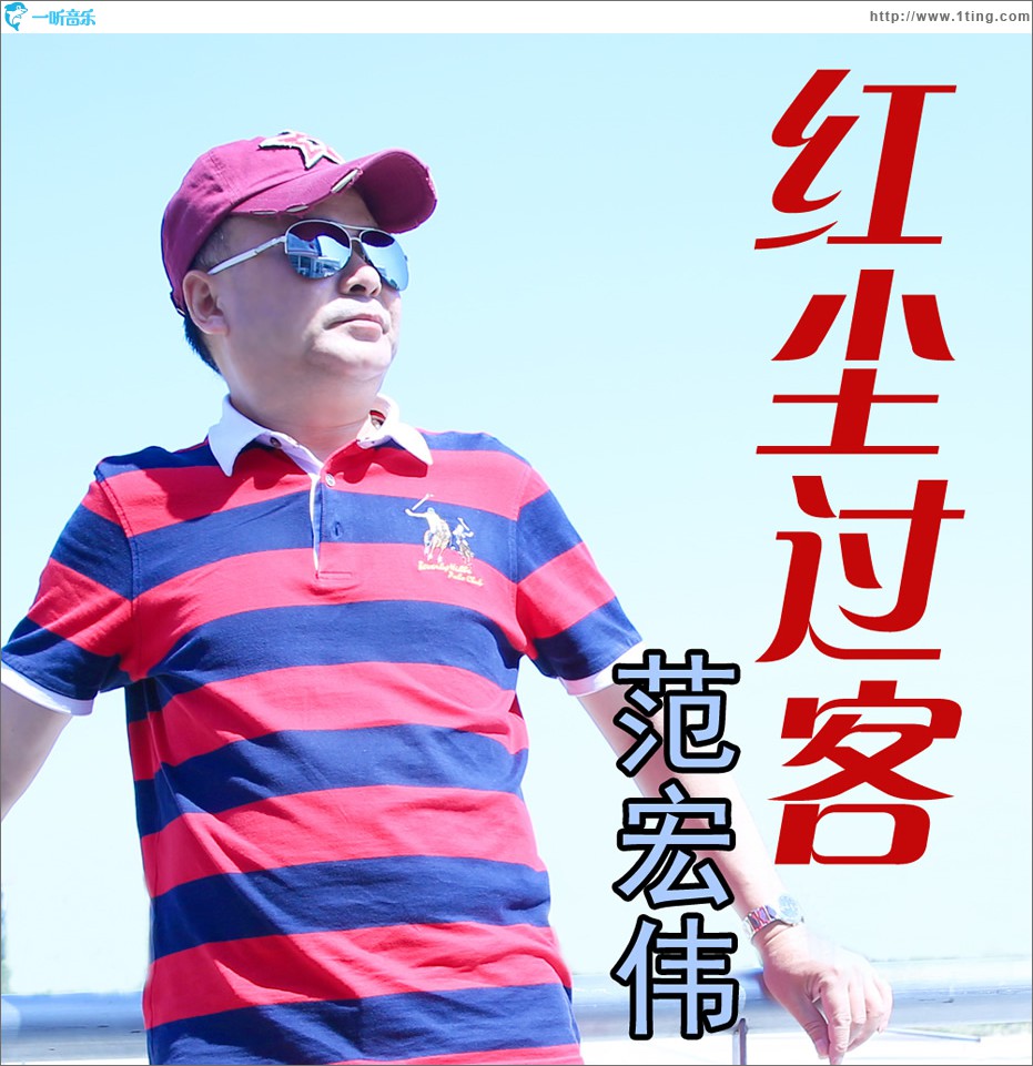 红尘过客 (单曲)