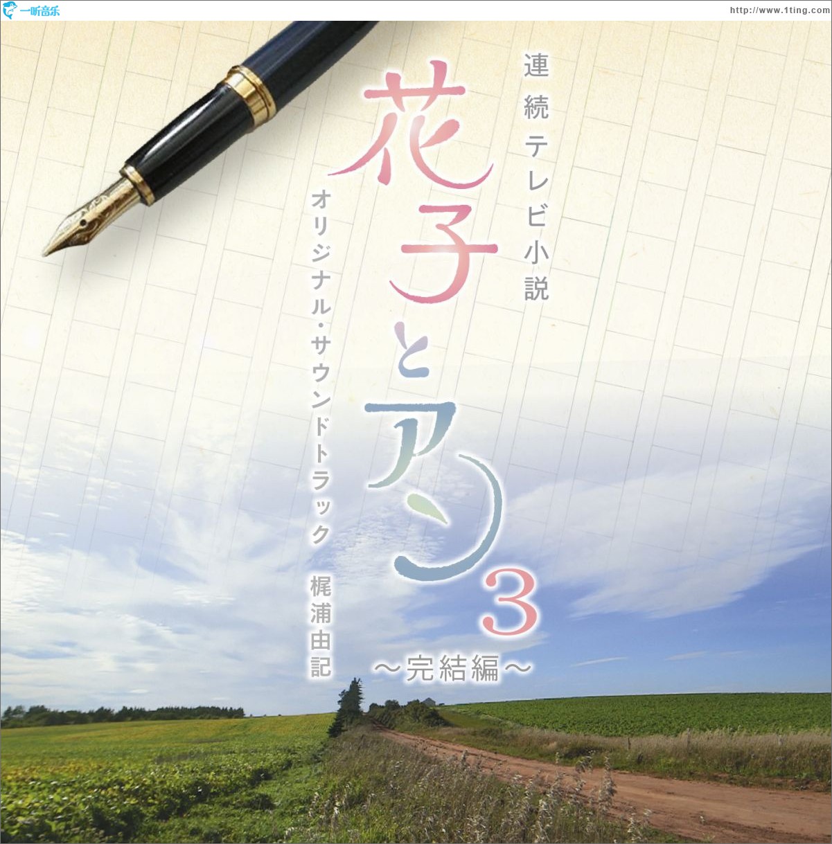 連続テレビ小説「花子とアン」オリジナル・サウンドトラック3 ～完結編～ 花子与安妮 原声带3