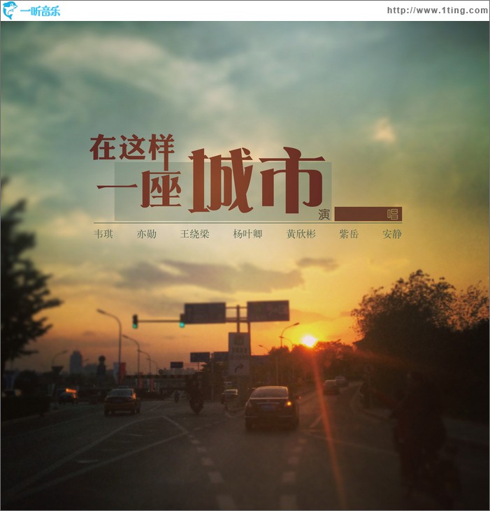 在这样一座城市 (单曲)