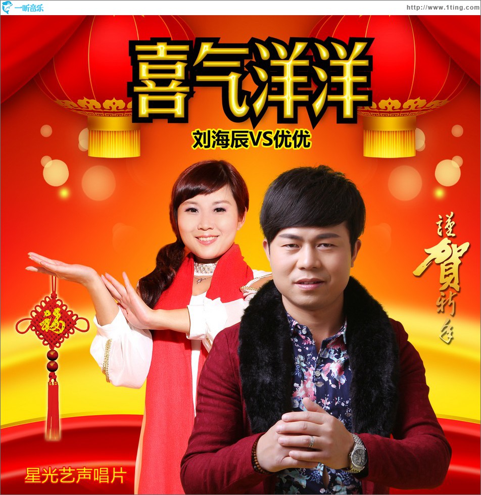 喜气洋洋 (单曲)
