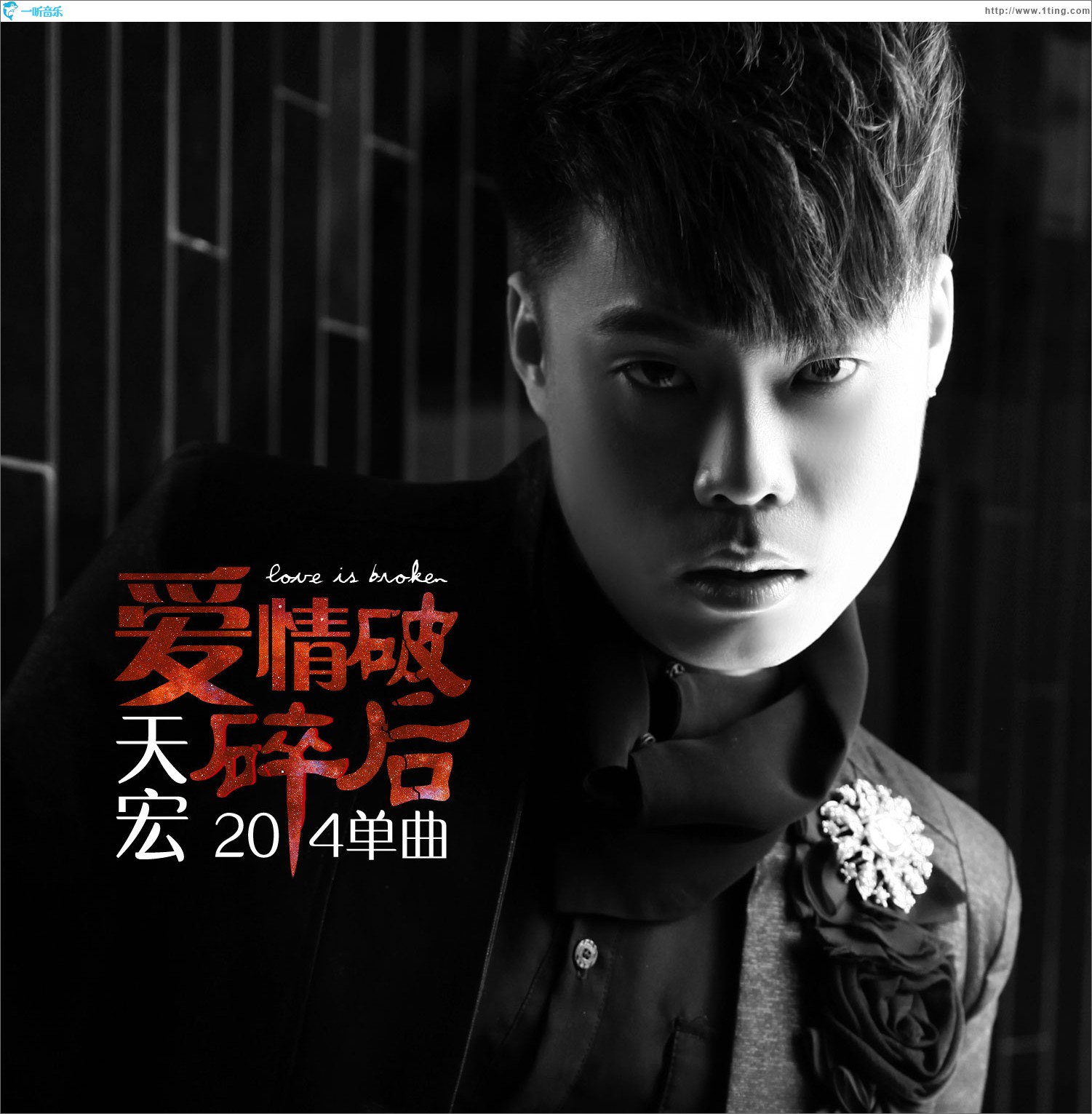 爱情破碎后 (单曲)