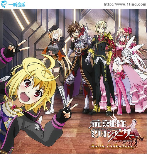 乖離性ミリオンアーサー オリジナル・サウンドトラック バトルコレクションズ / 游戏《乖离性百万亚瑟王》原声带