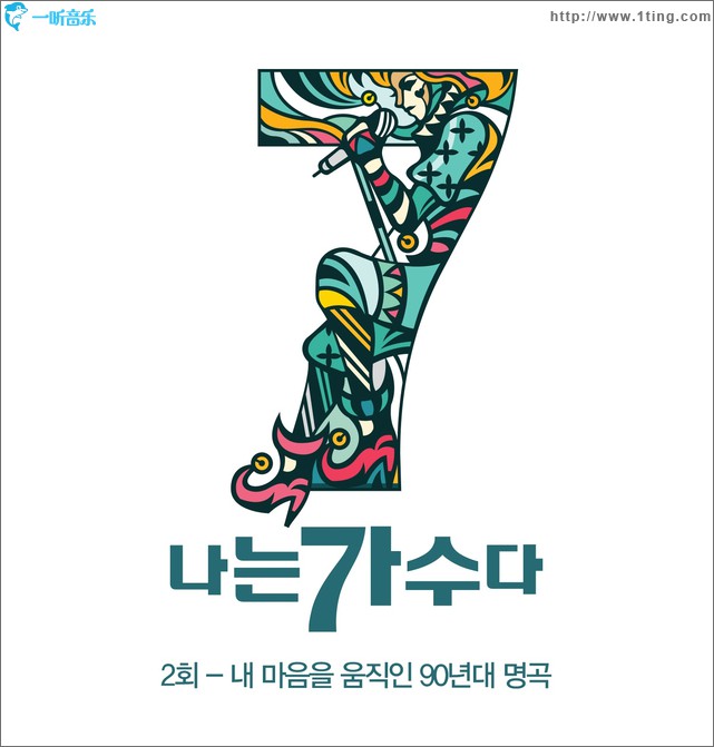 나는 가수다 시즌3 2회 '내 마음을 움직인 90년대 명곡' 韩国《我是歌手》第三季 第2回“打动我心的90代名曲”