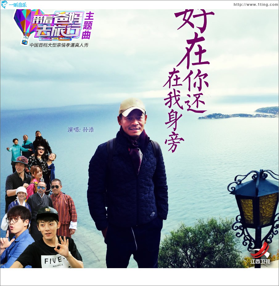 好在你还在我身旁 (《带着爸妈去旅行》主题曲)