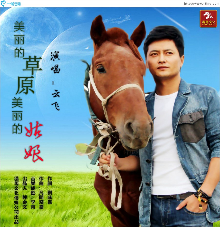美丽的草原美丽的姑娘 (单曲)