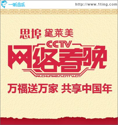2015央视网络春节晚会