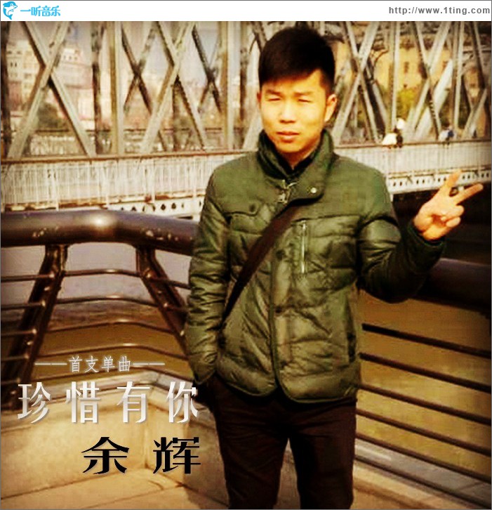 珍惜有你 (单曲)