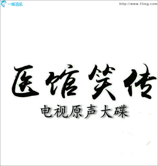 医馆笑传 影视音乐原声大碟