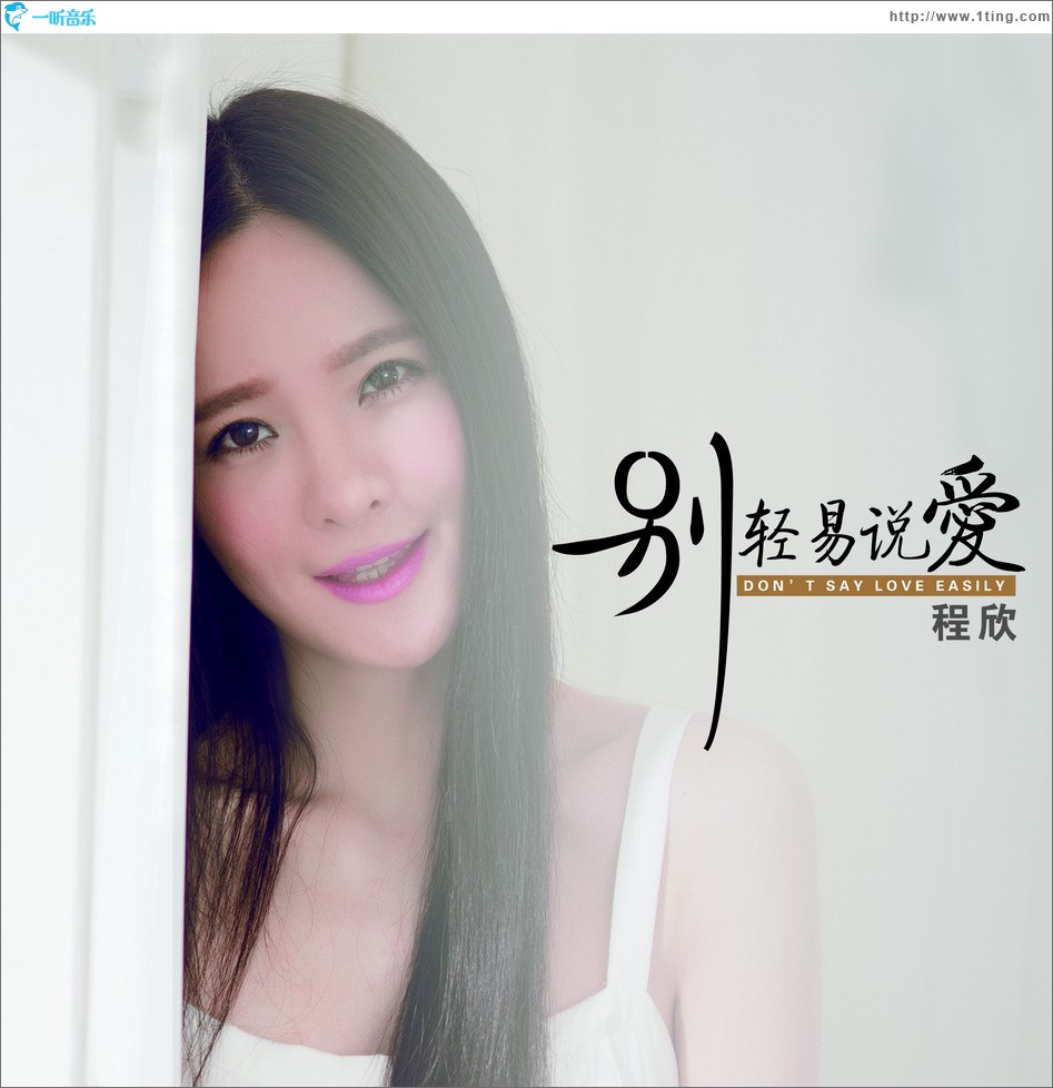 别轻易说爱 (单曲)