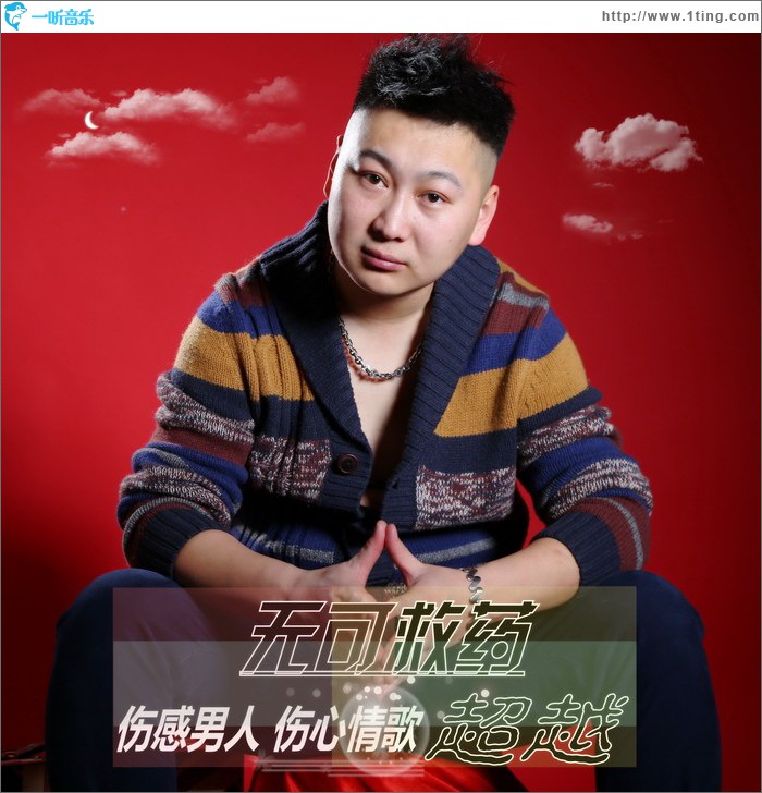 无可救药 (单曲)